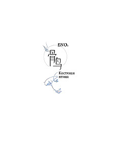 Костяная птица и ночные цветы. Иллюстрации Eno